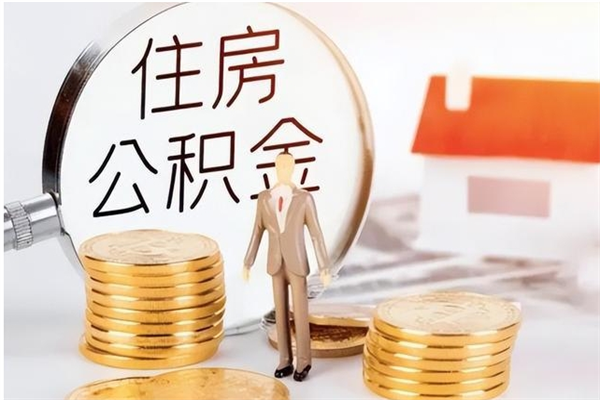 东莞离职后多长时间可以取公积金（离职后多久可以提取住房公积金个人怎么提取）