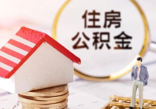 东莞离职可以取公积金（离职可以取住房公积金）