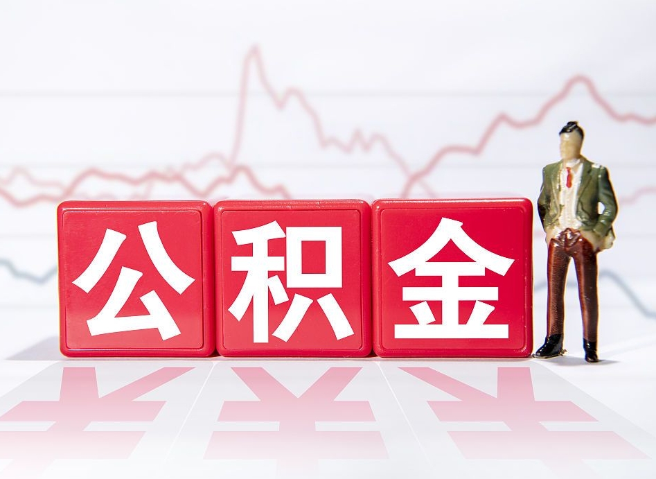 东莞公积金按月取出（公积金将按月提取）