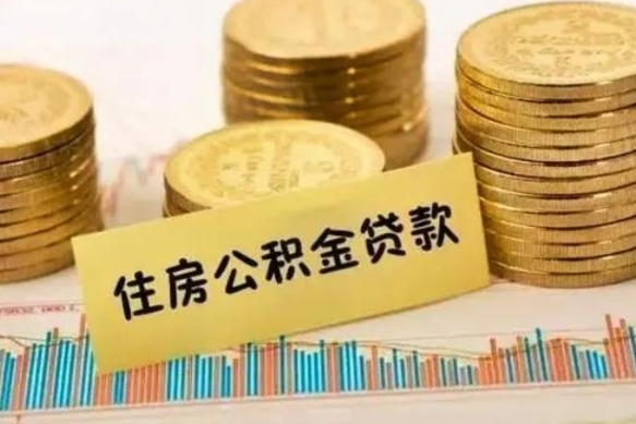 东莞离职后取公积金需要哪些手续（离职后取公积金需要什么）