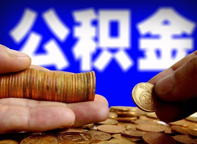 东莞公积金断交可以提吗（公积金断交可以提取么）